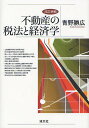不動産の税法と経済学/青野勝広【3000円以上送料無料】