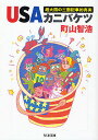 USAカニバケツ 超大国の三面記事的真実/町山智浩【3000円以上送料無料】