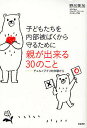 子どもたちを内部被ばくから守るために親が出来る30のこと チェルノブイリの体験から/野呂美加【3000円以上送料無料】
