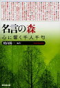 名言の森 心に響く千人千句/晴山陽一【3000円以上送料無料】