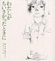 わたしがちいさかったときに 原爆の子 他より／長田新／岩崎ちひろ【3000円以上送料無料】