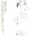 著者長田新(編) 岩崎ちひろ(画)出版社童心社発売日1980年ISBN9784494021024ページ数94Pキーワードわたしがちいさかつたときにげんばくの ワタシガチイサカツタトキニゲンバクノ おさだ あらた いわさき ちひ オサダ アラタ イワサキ チヒ9784494021024