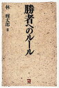 勝者へのルール/林輝太郎【3000円以上送料無料】