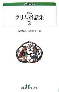 【3千円以上送料無料】初版グリム童話集 2／ヤーコプ ルードヴィヒ グリム／ヴィルヘルム カール グリム／吉原高志