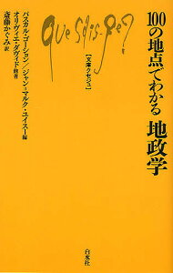 100の地点でわかる地政学/パスカル・ゴーション/ジャン=マルク・ユイスー/オリヴィエ・ダヴィド【3000円以上送料無料】