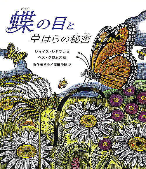 【3千円以上送料無料】蝶の目と草はらの秘密／ジョイス・シドマン／ベス・クロムス／百々佑利子