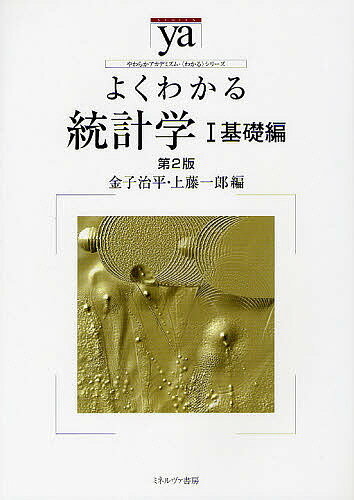 よくわかる統計学 1【3000円以上送料無料】