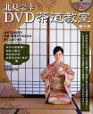 北見宗幸DVD茶道教室 裏千家/北見宗幸【3000円以上送料無料】