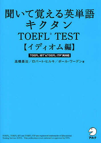 著者高橋基治(著) ロバート・ヒルキ(著) ポール・ワーデン(著)出版社アルク発売日2011年10月ISBN9784757420274ページ数223Pキーワードきいておぼえるえいたんごきくたんとーふるてすといで キイテオボエルエイタンゴキクタントーフルテストイデ たかはし もとはる ひるき ろ タカハシ モトハル ヒルキ ロ9784757420274内容紹介音楽に合わせたチャンツで厳選された重要表現を効果的にインプット。TOEFLにも日常会話にも頻出する一生モノの400表現を完全攻略。※本データはこの商品が発売された時点の情報です。目次1 最頻出イディオム240/2 頻出イディオム80/3 重要イディオム80/4 チャレンジドリル100