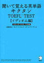 聞いて覚える英単語キクタンTOEFL TEST イディオム編／高橋基治／ロバート・ヒルキ／ポール・ワーデン【3000円以上送料無料】