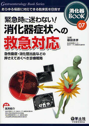 【3千円以上送料無料】消化器BOOK あらゆる場面に対応できる臨床医を目指す 07