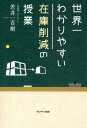 世界一わかりやすい在庫削減の授業/若井吉樹【3000円以上送料無料】