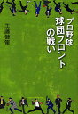 著者工藤健策(著)出版社草思社発売日2011年10月ISBN9784794218599ページ数221Pキーワードぷろやきゆうきゆうだんふろんとのたたかい プロヤキユウキユウダンフロントノタタカイ くどう けんさく クドウ ケンサク9784794218599内容紹介12球団のフロントキーマンたちの手法を紹介し、そのチーム強化ビジョンの可否を考察する一冊。チームを陰で動かす〈仕掛け人〉たちの言動から球界の未来を読む。※本データはこの商品が発売された時点の情報です。目次第1章 清武英利の巨人軍改革/第2章 横浜ベイスターズの改革者/第3章 落合中日の「功と罪」/第4章 阪神タイガースの「価値」/第5章 日本ハム型GMの「挑戦」/第6章 楽天は球団経営の「教科書」を残せるか/第7章 西武の「呪縛」はいつ解けるか/第8章 千葉ロッテの「不思議」/第9章 王体制ホークスの「責務」/第10章 いま、コミッショナーがなすべきこと