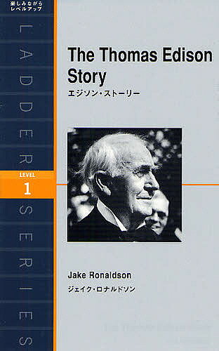 エジソン・ストーリー Level 1(1000‐word)／ジェイク・ロナルドソン【3000円以上送料無料】
