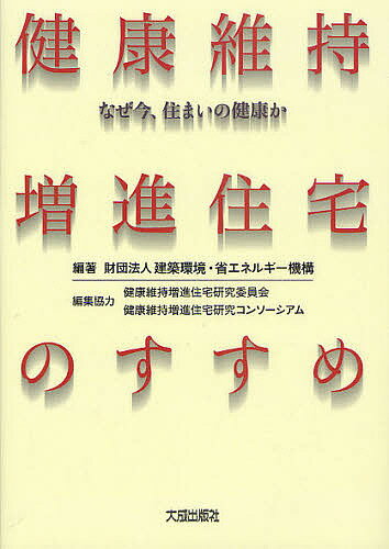 健康維持増進住宅のすすめ なぜ今、住まいの健康か／建築環境・省エネルギー機構【3000円以上送料無料】