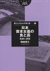 日本資本主義の食と農 軌跡と課題／暉峻衆三【3000円以上送料無料】