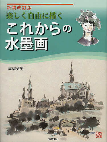 著者高橋英男(著)出版社日貿出版社発売日2011年10月ISBN9784817038968ページ数127Pキーワードたのしくじゆうにえがくこれからのすいぼくが タノシクジユウニエガクコレカラノスイボクガ たかはし ひでお タカハシ ヒデオ9784817038968目次第1章 風景を描く（構成と構図・アンバランスのすすめ/樹木を描く/山を描く/民家を描く/水のある風景を描く/墨遊び/街を描く/人物を描く）/第2章 花を描く（花を表現する）