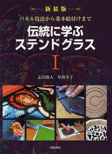 伝統に学ぶステンドグラス 1 新装版／志田政人／草間幸子【3000円以上送料無料】