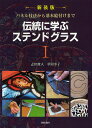 伝統に学ぶステンドグラス 1 新装版/志田政人/草間幸子【3000円以上送料無料】