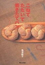 こねてたたいて焼きたてパン/島津睦子/レシピ【3000円以上送料無料】