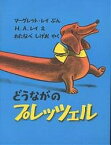 どうながのプレッツェル／マーグレット・レイ／H．A．レイ／わたなべしげお【3000円以上送料無料】