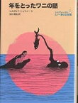 年をとったワニの話／レオポルド・ショヴォー／出口裕弘【3000円以上送料無料】