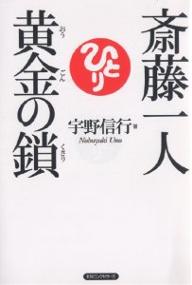 自我啟發 - ＜6/25 全品20倍 要エントリー＞斎藤一人黄金の鎖／宇野信行
