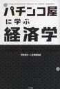 【最大500円クーポン配布中！スーパーセール限定！】パチンコ屋に学ぶ経済学　5万円負けた客が、明日もまた来る理由　A　Drop　of　Economic　Wisdom　for　Fanatic　Gamblers【後払いOK】【2500円以上送料無料】