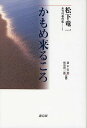 松下竜一未刊行著作集 1/松下竜一/新木安利/梶原得三郎【3000円以上送料無料】