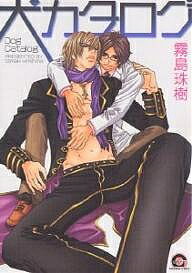 犬カタログ／霧島珠樹【3000円以上送料無料】