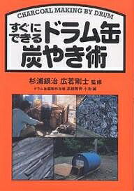すぐにできるドラム缶炭やき術【3000円以上送料無料】