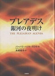 プレアデス銀河の夜明け/バーバラ・ハンド・クロウ/高橋裕子【3000円以上送料無料】