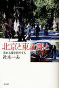 著者社本一夫(著)出版社西田書店発売日2011年10月ISBN9784888665490ページ数419Pキーワードぺきんととうほくぶとながれるときお ペキントトウホクブトナガレルトキオ しやもと いちお シヤモト イチオ9784888665490内容紹介中国との行き来、四半世紀。つぶさに訪ねた北京と中国東北部の近代国家へと変貌を続けるその時々の姿を時の流れとともに愛惜をもって描く。※本データはこの商品が発売された時点の情報です。目次1 新中国との出会い/2 北京の四季/3 流れる時の記憶/4 和諧号で天津へ/5 東北部紀行