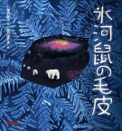 氷河鼠の毛皮／宮沢賢治／堀川理万子【3000円以上送料無料】