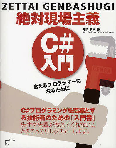 ASP - C#入門 絶対現場主義 食えるプログラマーになるために／丸岡孝司【3000円以上送料無料】