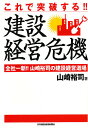 著者山崎裕司(著)出版社日刊建設通信新聞社発売日2002年10月ISBN9784930738875ページ数223Pキーワードこれでとつぱするけんせつけいえいきき コレデトツパスルケンセツケイエイキキ やまざき ひろし ヤマザキ ヒロシ9784930738875内容紹介建設需要の減少、叩きあい、その中で生き残る三大原則は、「早く、やる」「できることしか、できない」だから「やるべきことを、やる」それを遂行するのは経営者、あなたの責務。『建設崩壊』の著者が説く建設経営指南。※本データはこの商品が発売された時点の情報です。目次序章 「建設経営道場」企業変革に着手せよ！/第1章 建設会社、この実体では何もできない—まずは全社一新！挑戦せよ/第2章 意思決定機能—役員会議の仕組みを作る/第3章 全社一新！「とりあえずのビジョン」で緩んだ社風を叩き直せ/第4章 営業部門を最強軍団に変えろ！—受注倍増計画に挑戦せよ/第5章 施工部門を最強軍団に変えろ！—コストダウンに挑戦せよ/第6章 新商品開発・新規事業開拓は、こう進める/終章 ISO2000年版、この強力な武器で最強軍団を目指せ