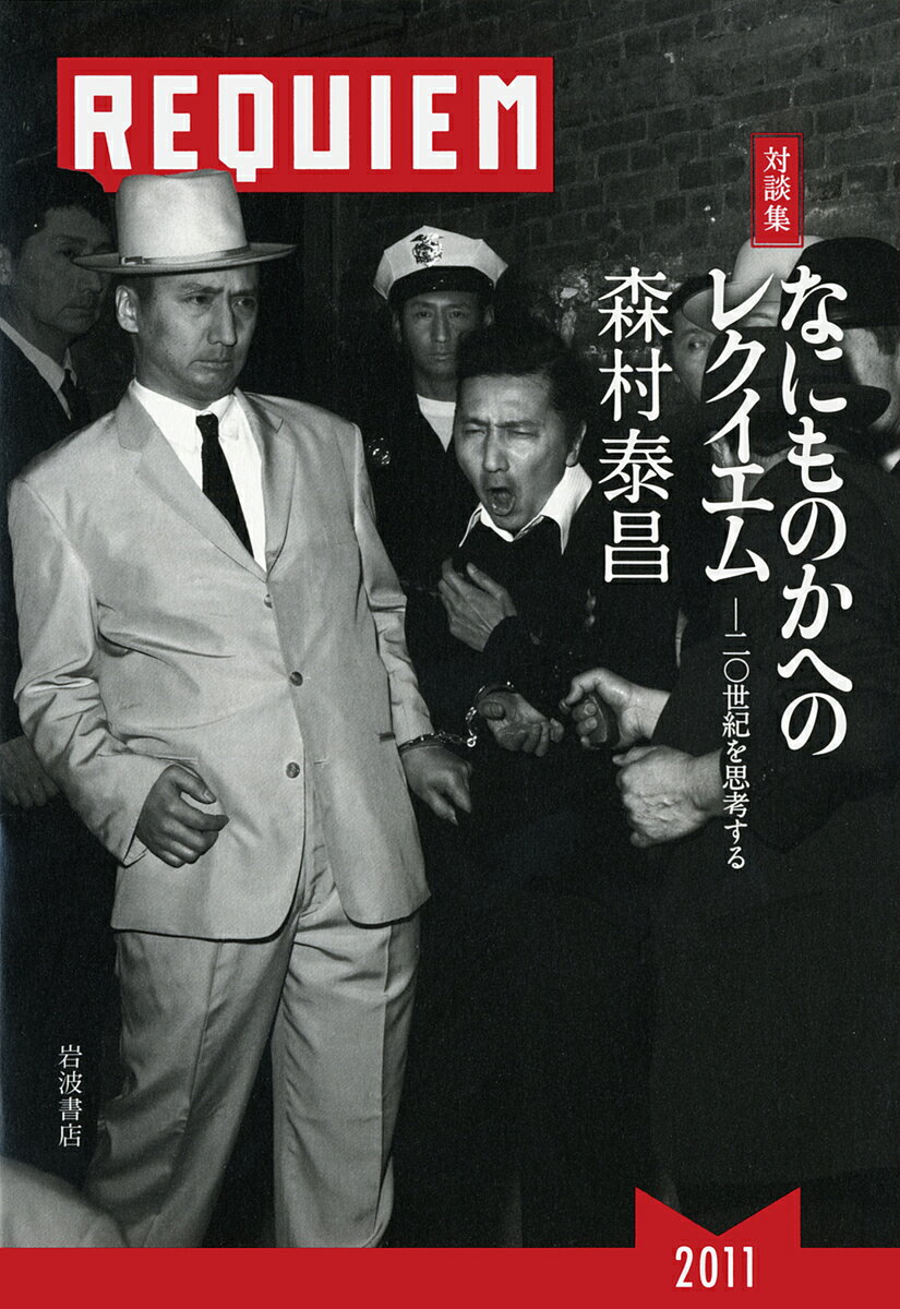 なにものかへのレクイエム 二〇世紀を思考する 対談集／森村泰昌【3000円以上送料無料】