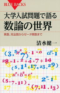 大学入試問題で語る数論の世界 素数、完全数からゼータ関数まで／清水健一【3000円以上送料無料】