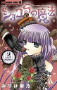 ショコラの魔法 evil essence/みづほ梨乃【3000円以上送料無料】
