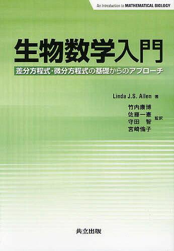 生物数学入門 差分方程式 微分方程式の基礎からのアプローチ／LindaJ．S．Allen／竹内康博／佐藤一憲【3000円以上送料無料】