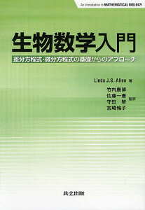 生物数学入門 差分方程式・微分方程式の基礎からのアプローチ／LindaJ．S．Allen／竹内康博／佐藤一憲【3000円以上送料無料】