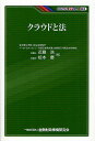 クラウドと法/近藤浩/松本慶【3000円以上送料無料】