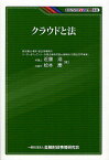 クラウドと法／近藤浩／松本慶【3000円以上送料無料】