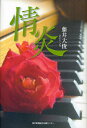 情炎/藤井大俊【3000円以上送料無料】