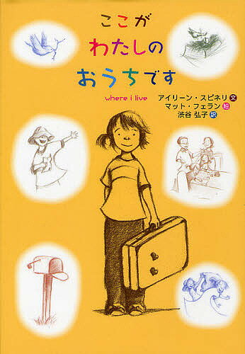 ここがわたしのおうちです／アイリーン・スピネリ／マット・フェラン／渋谷弘子