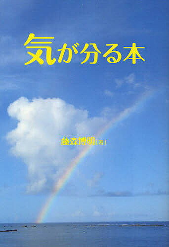 気が分る本／藤森博明【3000円以上送料無料】