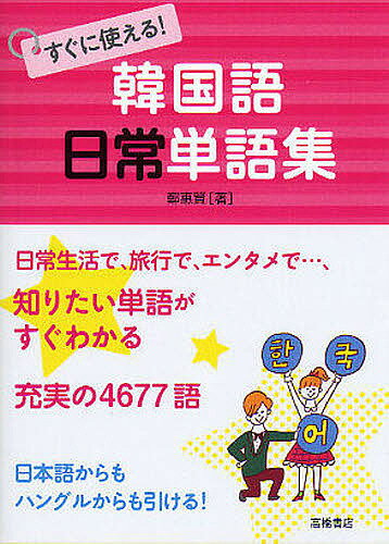 すぐに使える!韓国語日常単語集／鄭惠賢【3000円以上送料無料】