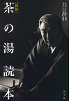 茶の湯読本／井口海仙【3000円以上送料無料】