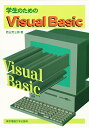 学生のためのVisual Basic/若山芳三郎【3000円以上送料無料】