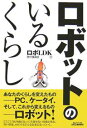 ロボットのいるくらし/ロボLDK実行委員会【3000円以上送料無料】